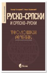 Rusko-srpski i srpsko-ruski teološki rečnik